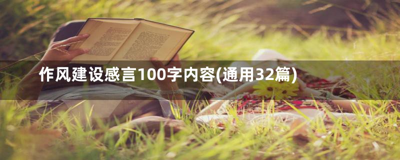 作风建设感言100字内容(通用32篇)