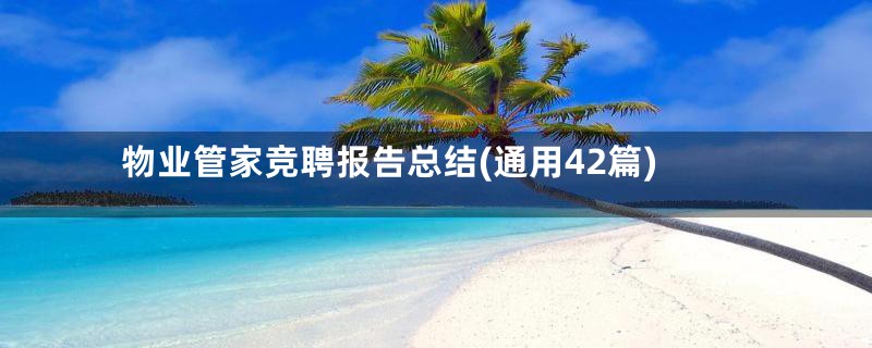 物业管家竞聘报告总结(通用42篇)