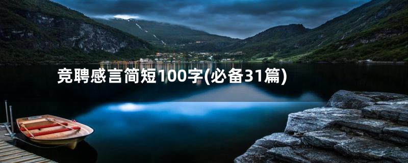 竞聘感言简短100字(必备31篇)