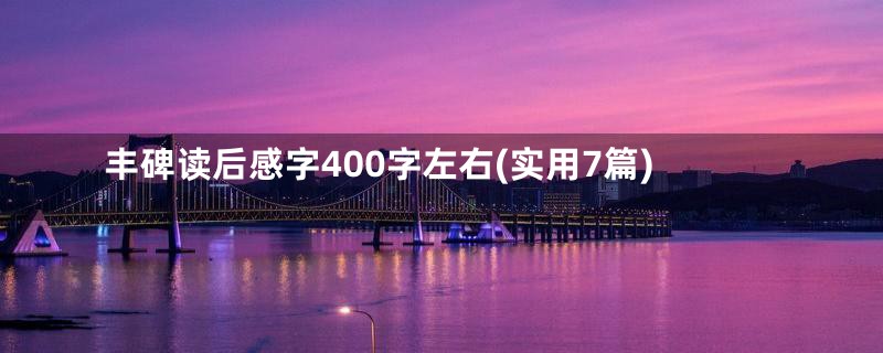 丰碑读后感字400字左右(实用7篇)