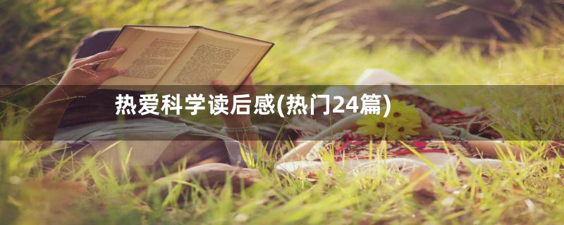 热爱科学读后感(热门24篇)