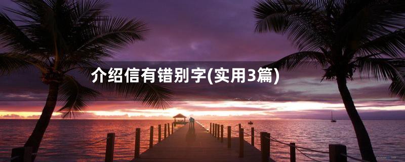 介绍信有错别字(实用3篇)