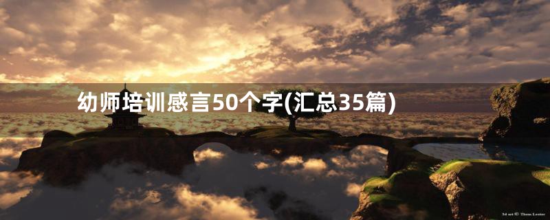 幼师培训感言50个字(汇总35篇)