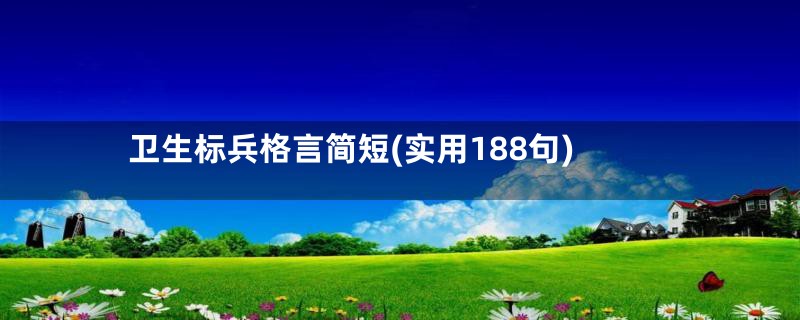 卫生标兵格言简短(实用188句)