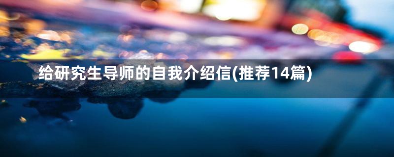 给研究生导师的自我介绍信(推荐14篇)