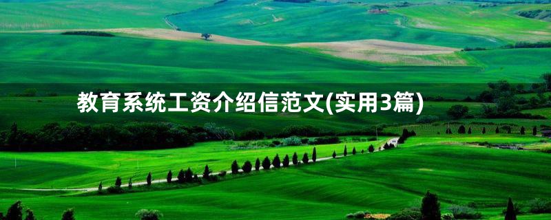 教育系统工资介绍信范文(实用3篇)