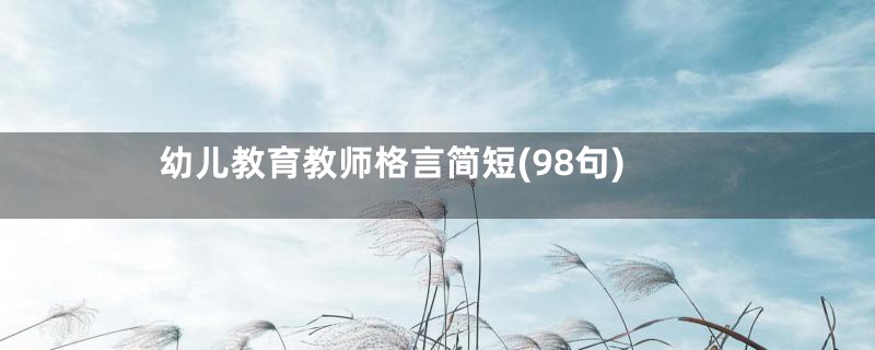 幼儿教育教师格言简短(98句)