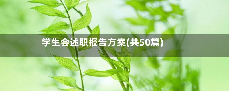 学生会述职报告方案(共50篇)