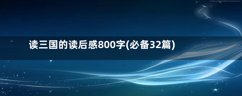 读三国的读后感800字(必备32篇)