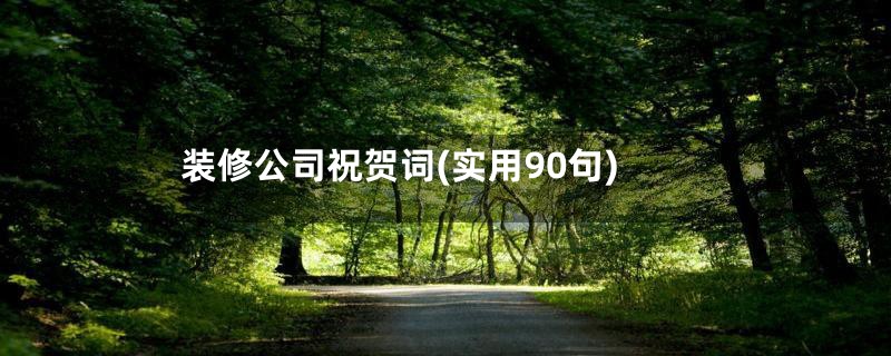 装修公司祝贺词(实用90句)