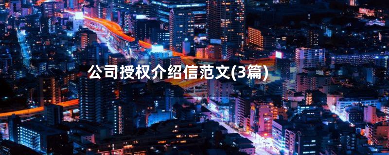 公司授权介绍信范文(3篇)