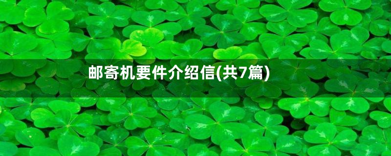 邮寄机要件介绍信(共7篇)