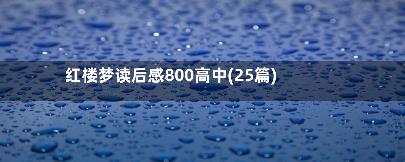 红楼梦读后感800高中(25篇)