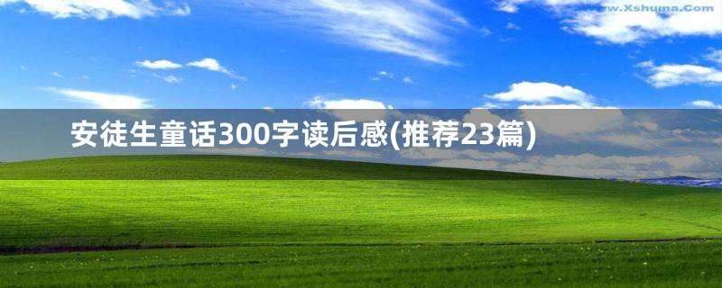 安徒生童话300字读后感(推荐23篇)