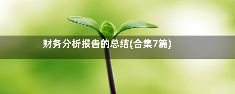 财务分析报告的总结(合集7篇)