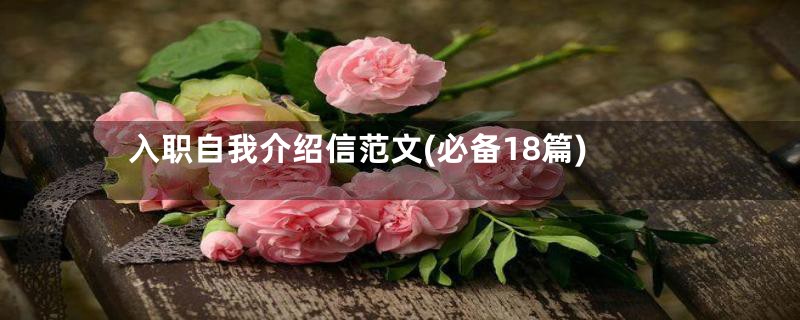 入职自我介绍信范文(必备18篇)