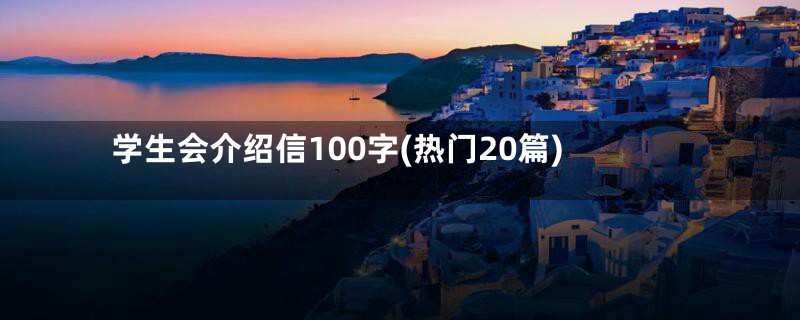 学生会介绍信100字(热门20篇)