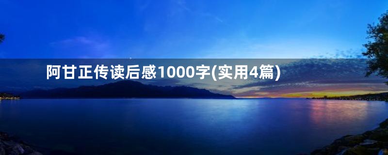 阿甘正传读后感1000字(实用4篇)