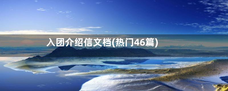 入团介绍信文档(热门46篇)