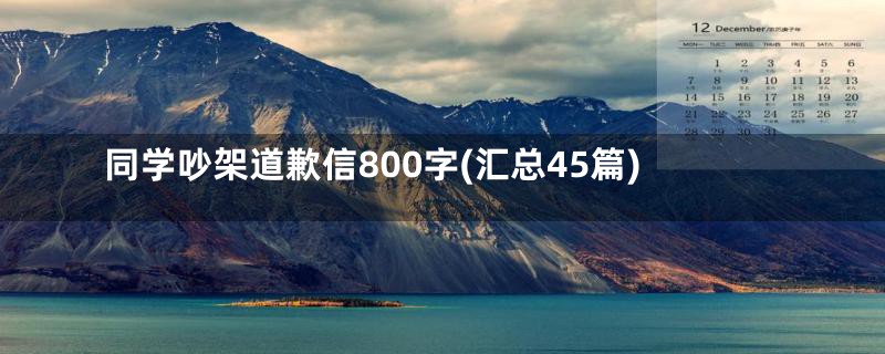 同学吵架道歉信800字(汇总45篇)