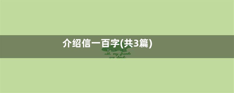 介绍信一百字(共3篇)