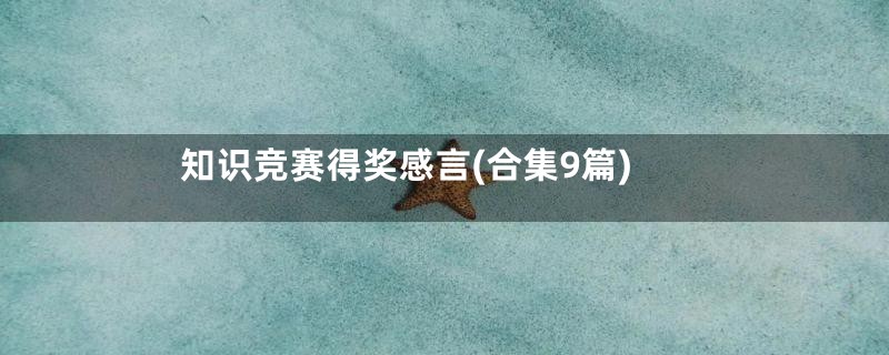 知识竞赛得奖感言(合集9篇)