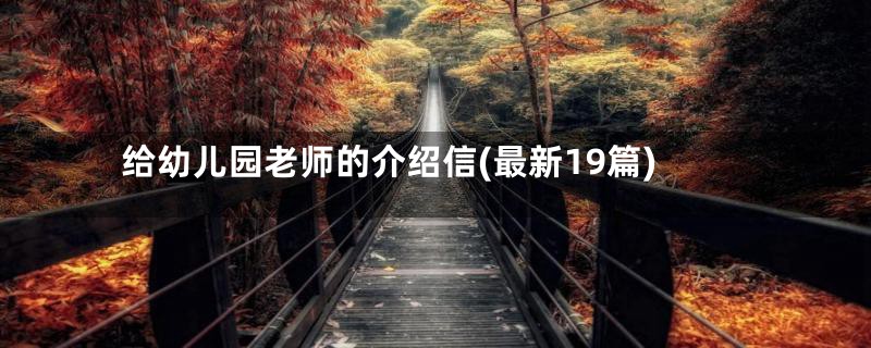 给幼儿园老师的介绍信(最新19篇)