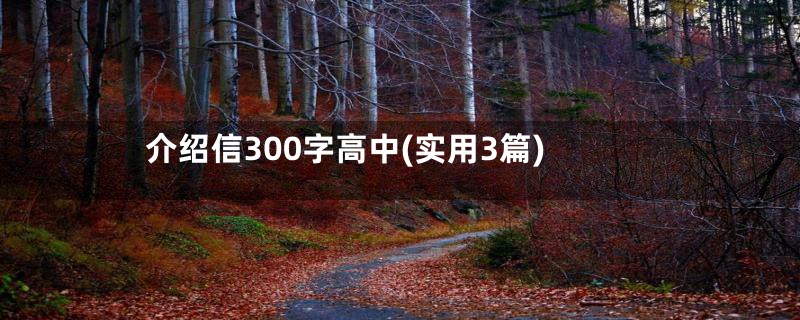 介绍信300字高中(实用3篇)