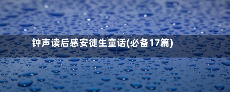 钟声读后感安徒生童话(必备17篇)