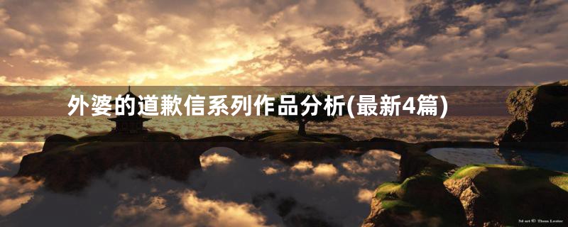 外婆的道歉信系列作品分析(最新4篇)