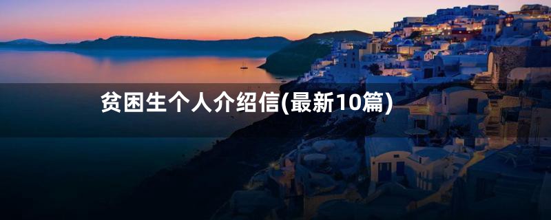 贫困生个人介绍信(最新10篇)