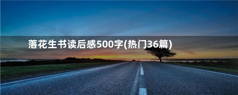 落花生书读后感500字(热门36篇)