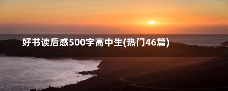 好书读后感500字高中生(热门46篇)