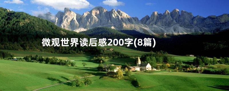 微观世界读后感200字(8篇)