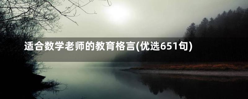 适合数学老师的教育格言(优选651句)