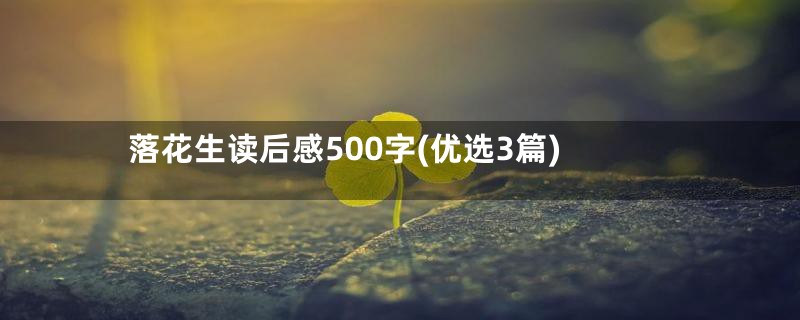 落花生读后感500字(优选3篇)