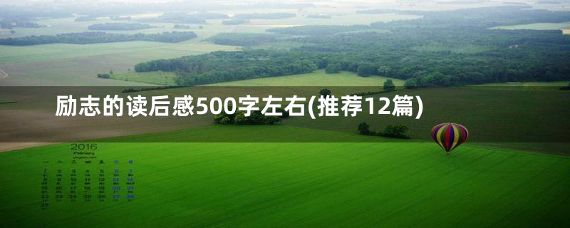 励志的读后感500字左右(推荐12篇)