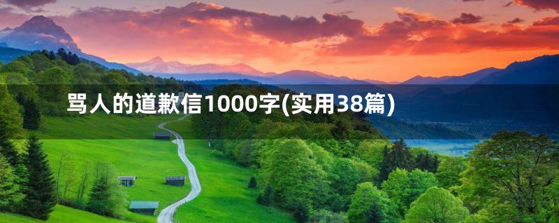 骂人的道歉信1000字(实用38篇)