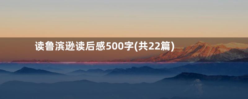 读鲁滨逊读后感500字(共22篇)