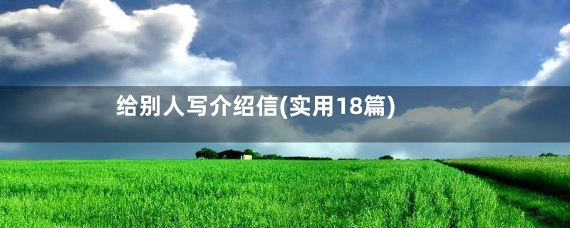 给别人写介绍信(实用18篇)