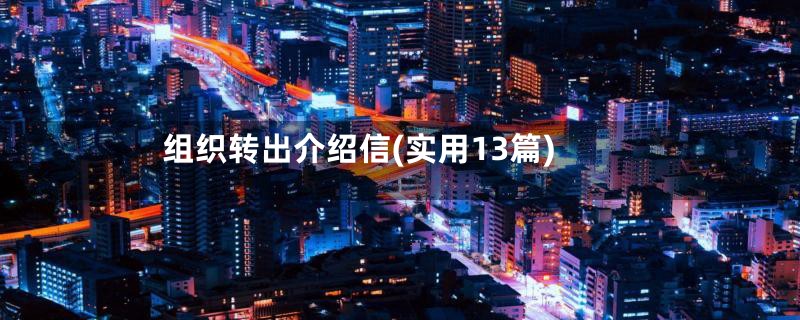 组织转出介绍信(实用13篇)