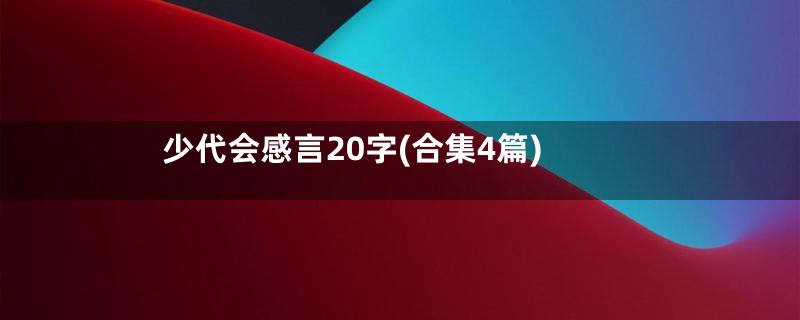 少代会感言20字(合集4篇)