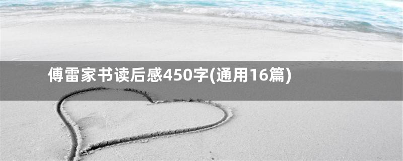 傅雷家书读后感450字(通用16篇)