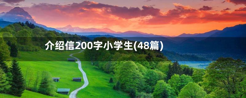 介绍信200字小学生(48篇)