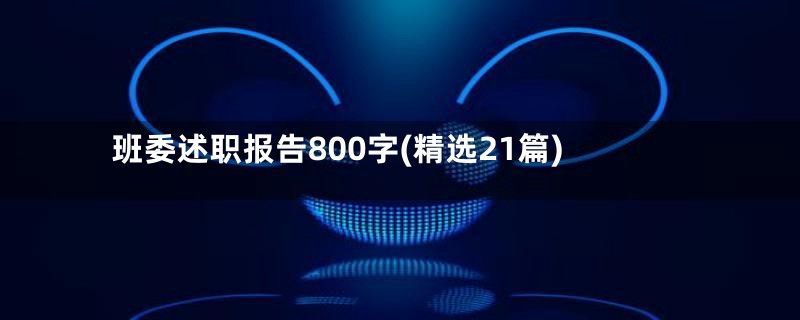 班委述职报告800字(精选21篇)