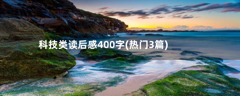 科技类读后感400字(热门3篇)