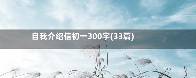 自我介绍信初一300字(33篇)