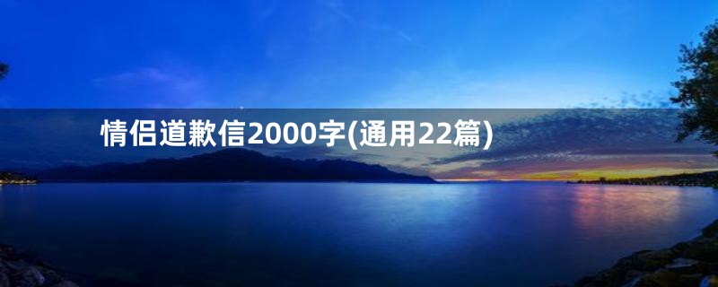 情侣道歉信2000字(通用22篇)