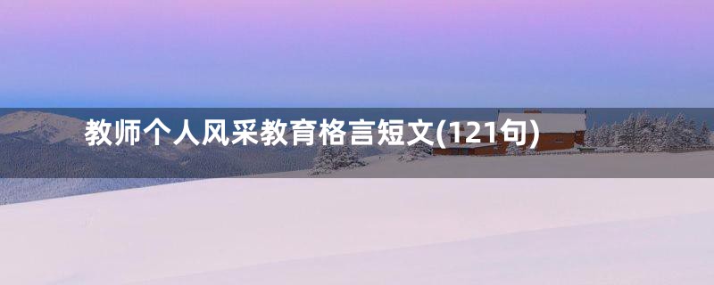 教师个人风采教育格言短文(121句)