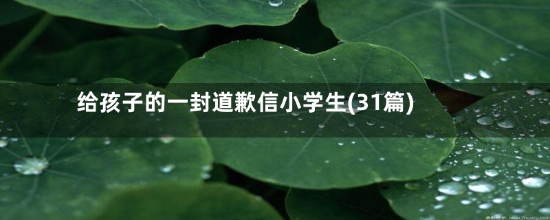 给孩子的一封道歉信小学生(31篇)